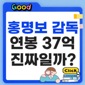 홍명보 연봉 얼마?