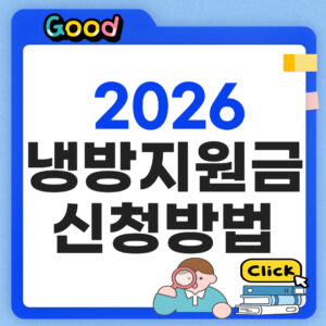 냉방지원금 신청방법 2026