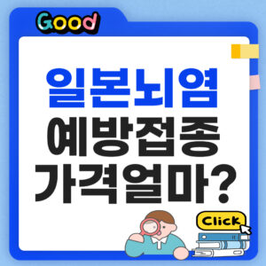 일본뇌염예방접종 가격