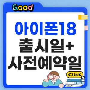 아이폰18 출시일 2026