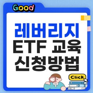 레버리지 ETF 교육 신청 방법