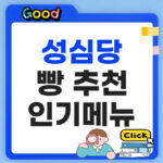 성심당 빵추천 2026