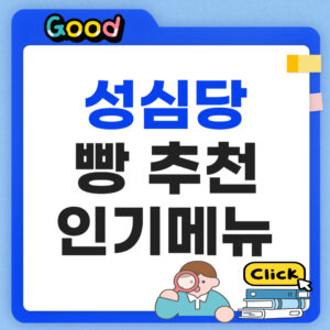 성심당 빵추천 2026