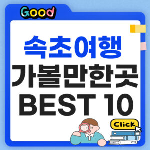 2026 속초 가볼만한곳