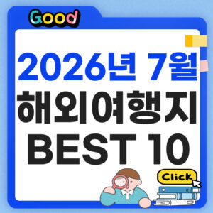 7월 해외여행지 추천