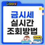 금시세 실시간 조회사이트
