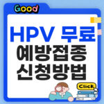 HPV 무료 예방접종 신청방법