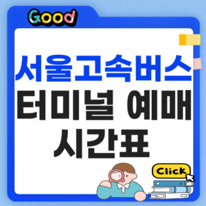 서울고속버스터미널 예매