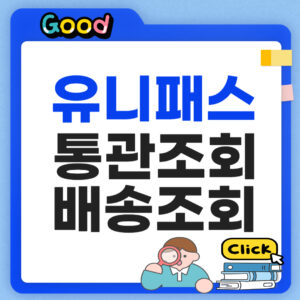 유니패스 통관조회