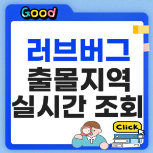 러브버그 지도 조회방법