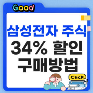 삼성전자 주식 34% 할인 구매방법