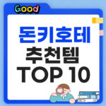 돈키호테 추천템 TOP10