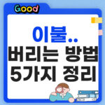 이불 버리는 방법 5가지, 종량제부터 대형폐기물까지 총정리 이불 버리는 방법 정리 썸네일