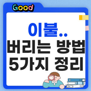 이불 버리는 방법 정리 썸네일