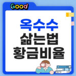 옥수수 삶는법 황금비율 썸네일