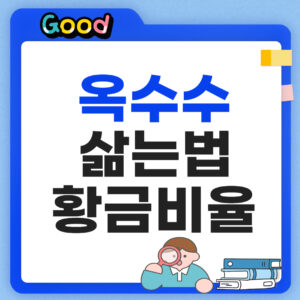 옥수수 삶는법 황금비율 썸네일