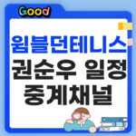 원블던 권순우 일정 썸네일