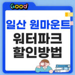 일산 원마운트 워터파크 할인 썸네일