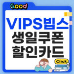 빕스 할인카드