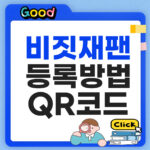 비짓재팬 등록방법