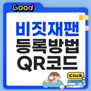 비짓재팬 등록방법