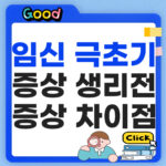 임신 극초기증상