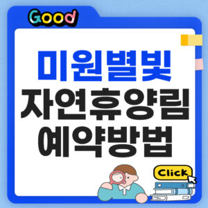 미원별빛자연휴양림 예약방법