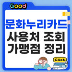 문화누리카드 사용처