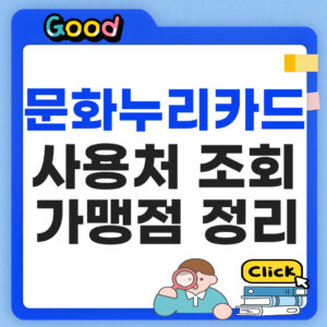 문화누리카드 사용처