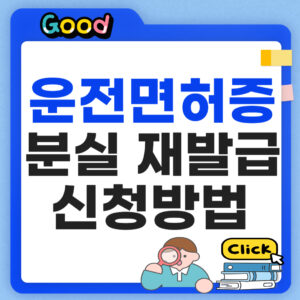 운전면허증 분실 재발급 신청방법