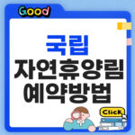 국립자연휴양림 예약방법