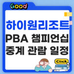 하이원리조트 PBA 챔피언십 2026 중계 관람 일정 총정리 하이원리조트 PBA 챔피언십 중계 관람 일정