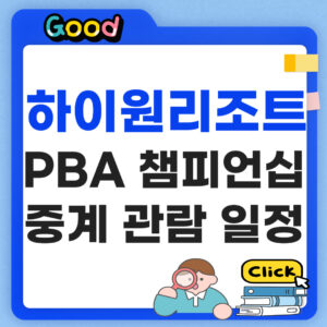 하이원리조트 PBA 챔피언십 중계 관람 일정