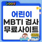 어린이 MBTI 검사 무료 방법·사이트 추천 2026 총정리 어린이 MBTI 검사 무료 사이트