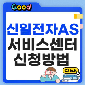 신일전자 AS 서비스센터 신청방법