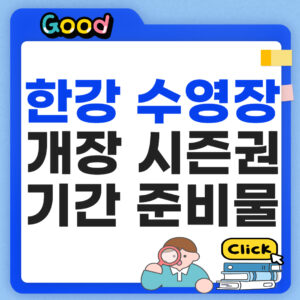 한강 수영장 2026 개장 시즌권 일정 준비물