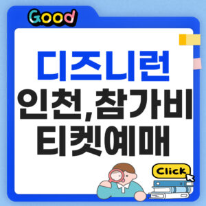 디즈니런 인천 2026