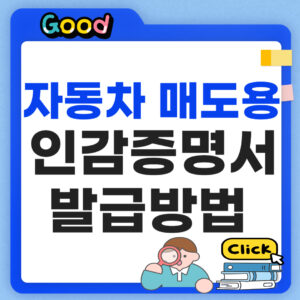 자동차 매도용 인감증명서