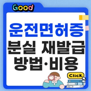 운전면허증 분실 재발급
