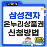 삼성전자 온누리상품권 신청방법·기한·대상·지급 조건 총정리 삼성전자 온누리상품권 신청방법