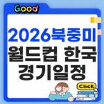 2026 월드컵 한국 경기 일정