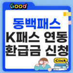 동백패스 K패스 연동 신청