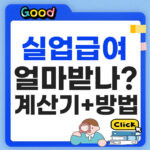 실업급여 얼마받지? 신청방법