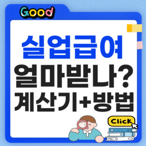 실업급여 얼마받지? 신청방법