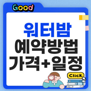 워터밤 2026 서울 예매 방법