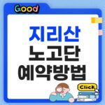 지리산 노고단 예약 방법