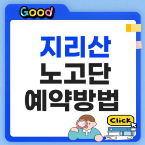 지리산 노고단 예약 방법