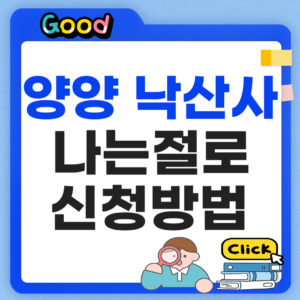 낙산사 나는 절로 신청 방법