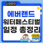 에버랜드 워터페스티벌 2026 일정·캐리비안베이 무료입장 총정리 에버랜드 워터페스티벌 2026
