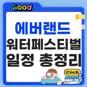 에버랜드 워터페스티벌 2026
